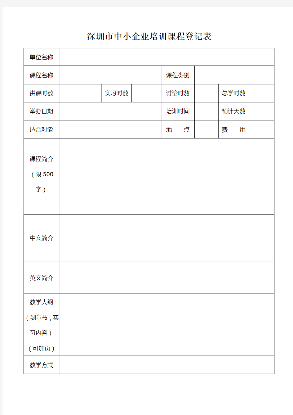 深圳市中小企业培训课程登记表.doc