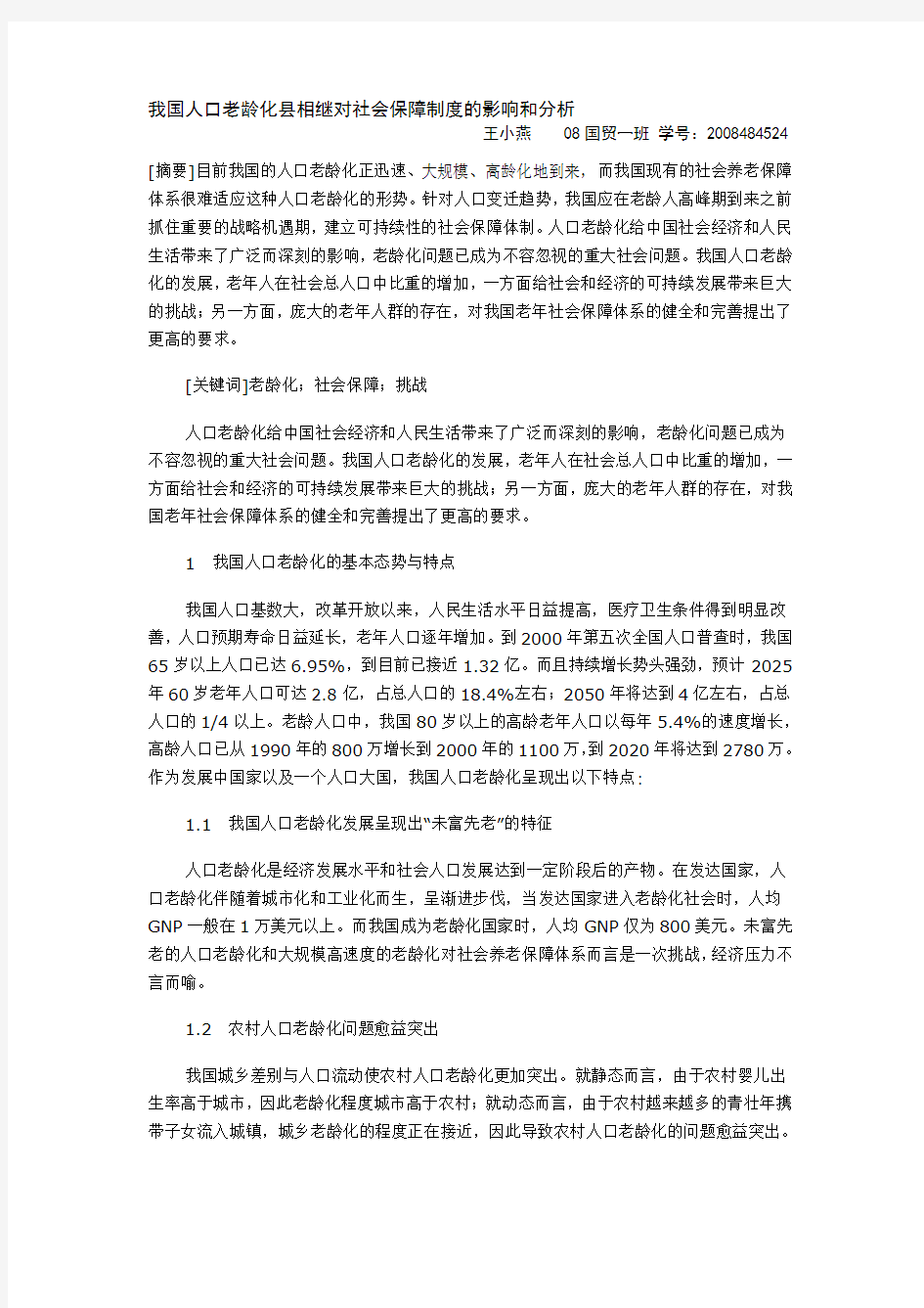 我国人口老龄化现象及其对社会保障制度的影响分析