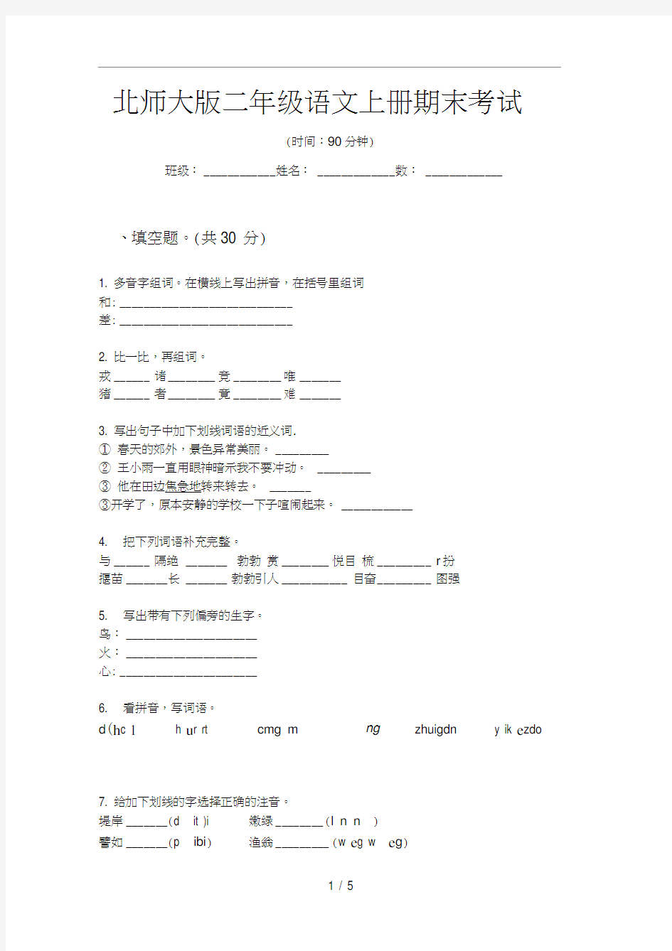 北师大版二年级语文上册期末考试