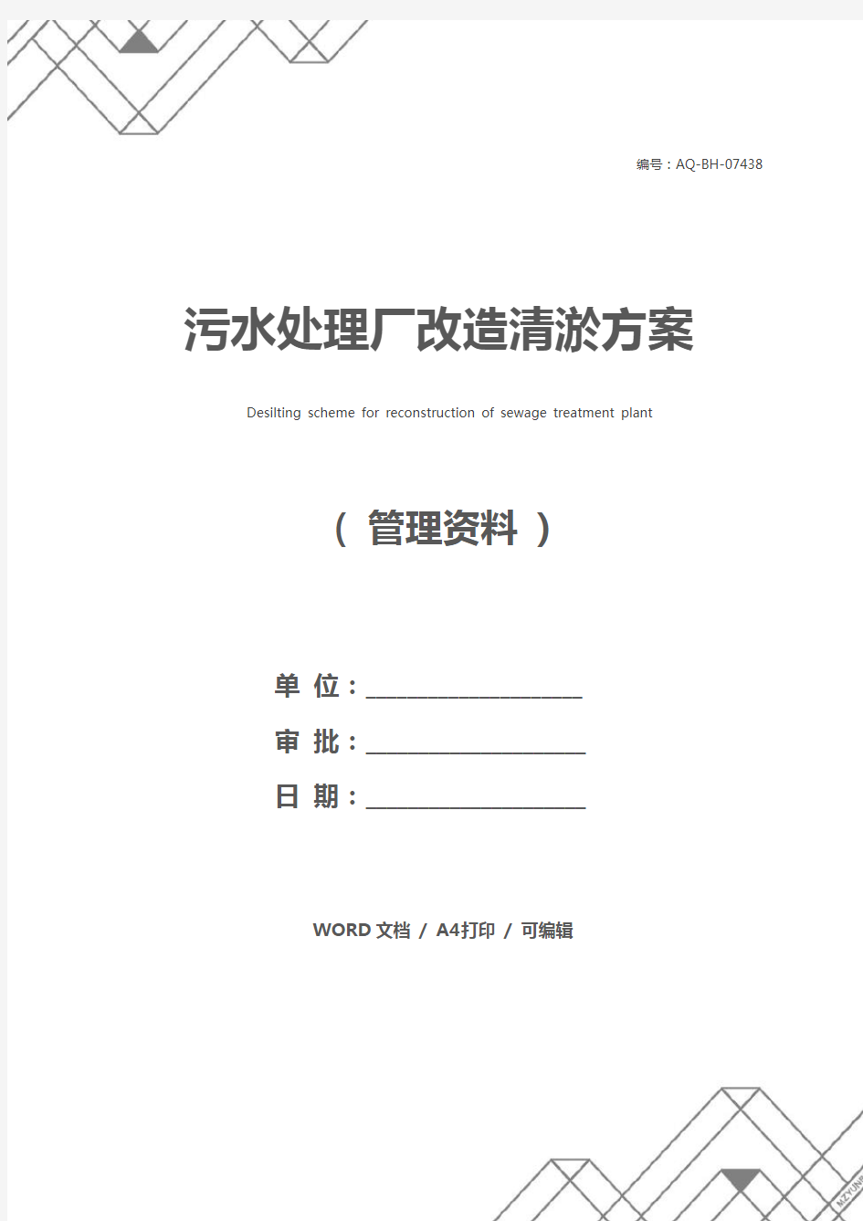 污水处理厂改造清淤方案