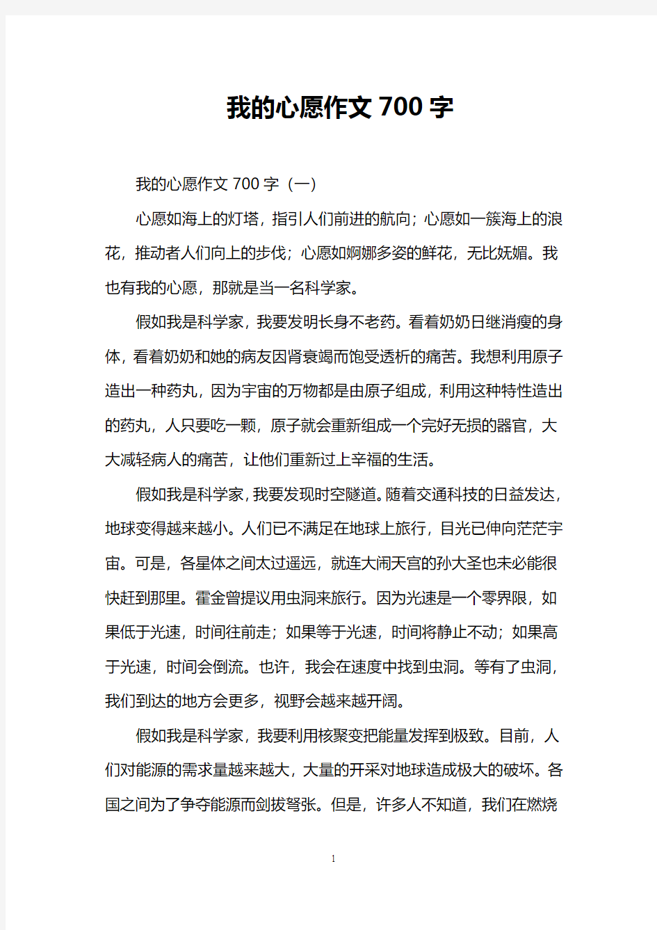 我的心愿作文700字