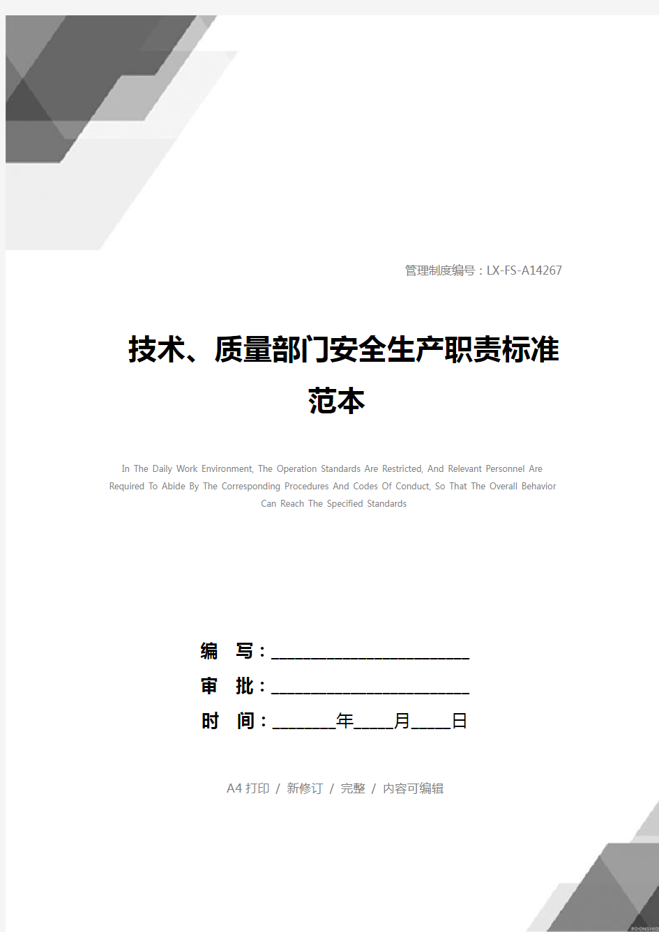 技术、质量部门安全生产职责标准范本