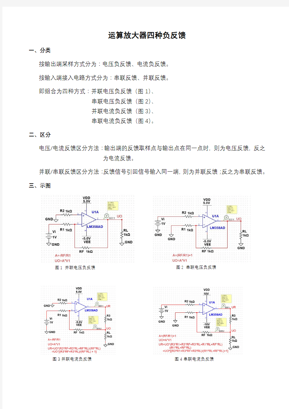 运算放大器四种负反馈