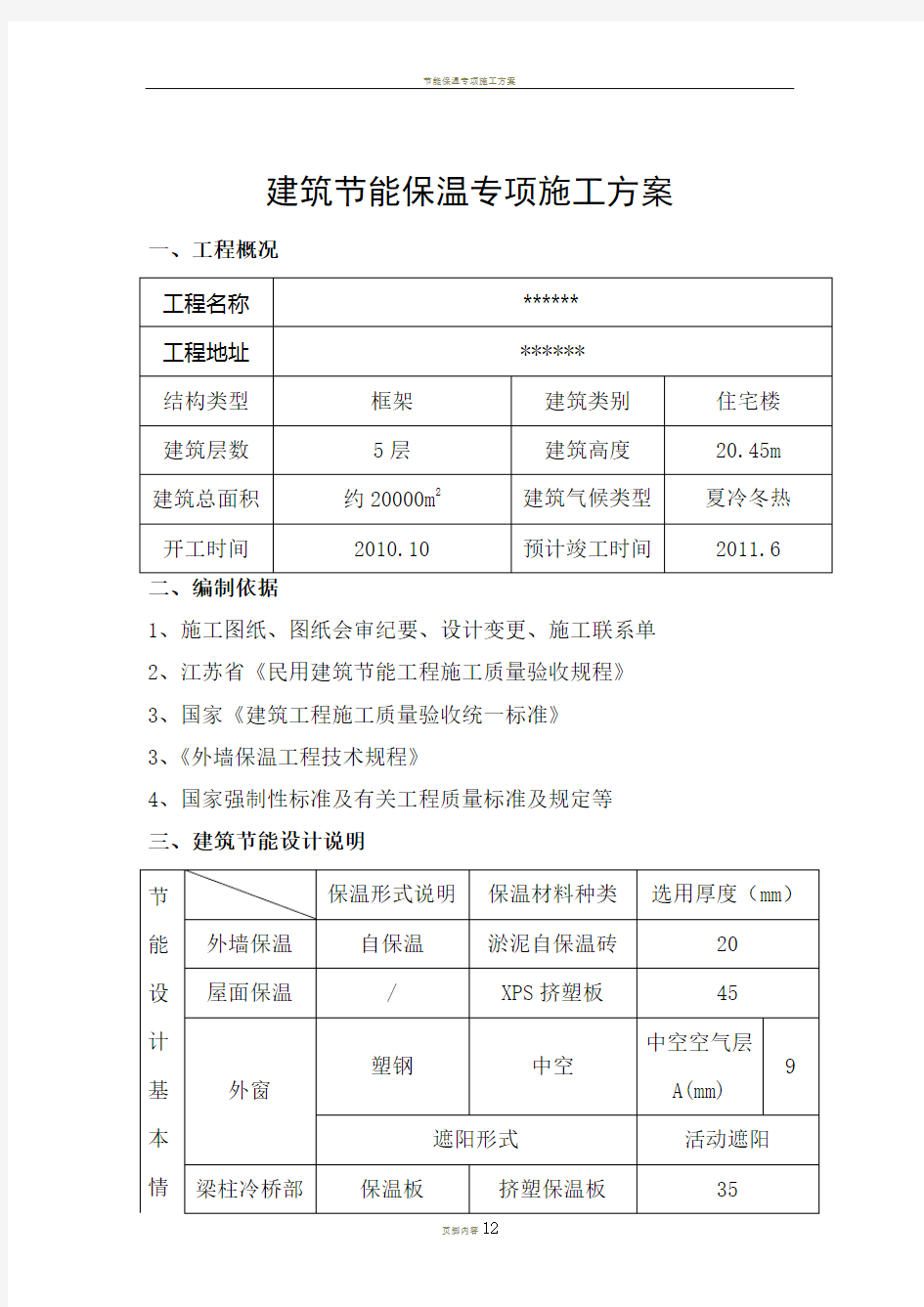 建筑节能保温专项施工方案