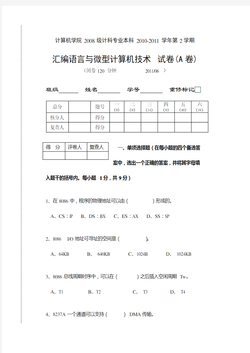 刘彦文微机原理和接口技术考试A卷