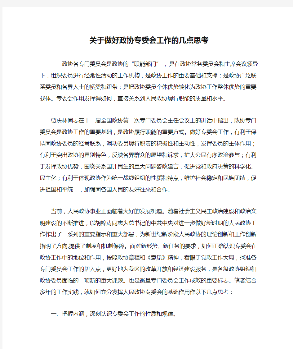 关于做好政协专委会工作的几点思考