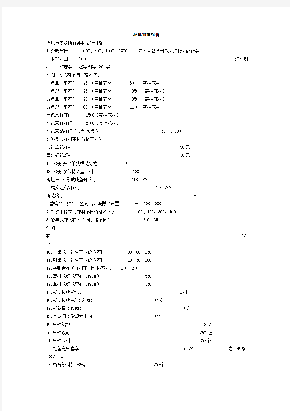 婚庆服务价格表：场地布置报价表