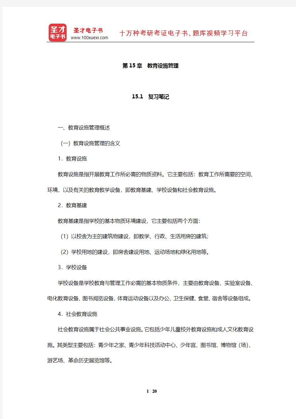 吴志宏《新编教育管理学》笔记及课后习题详解(教育设施管理)【圣才】