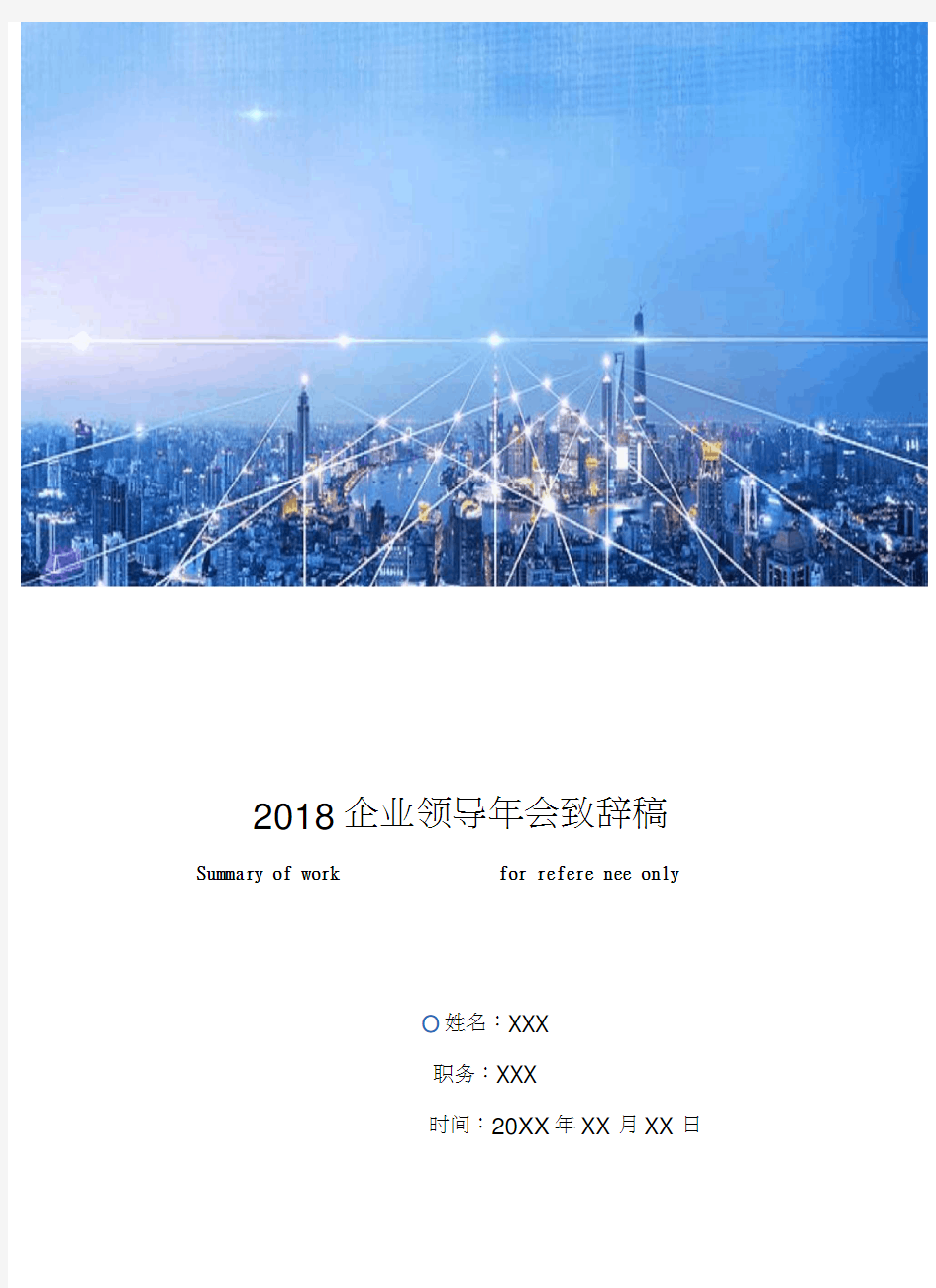 2018企业领导年会致辞稿