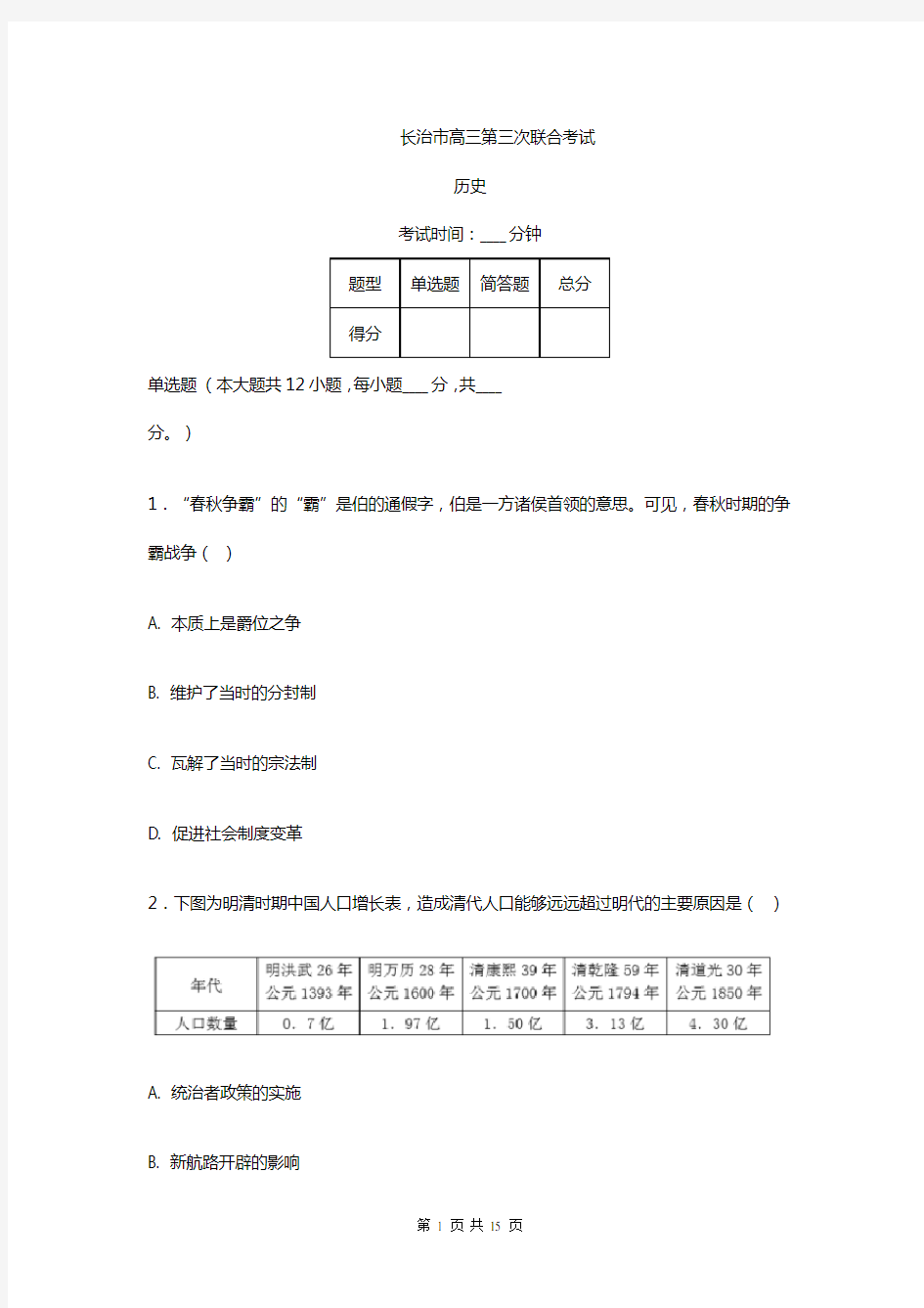 山西高三月考模拟历史试卷及答案解析