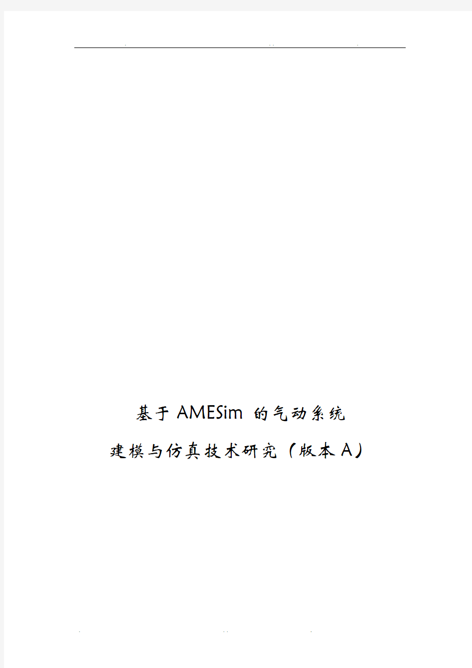 基于AMESim的气动系统建模与仿真技术研究