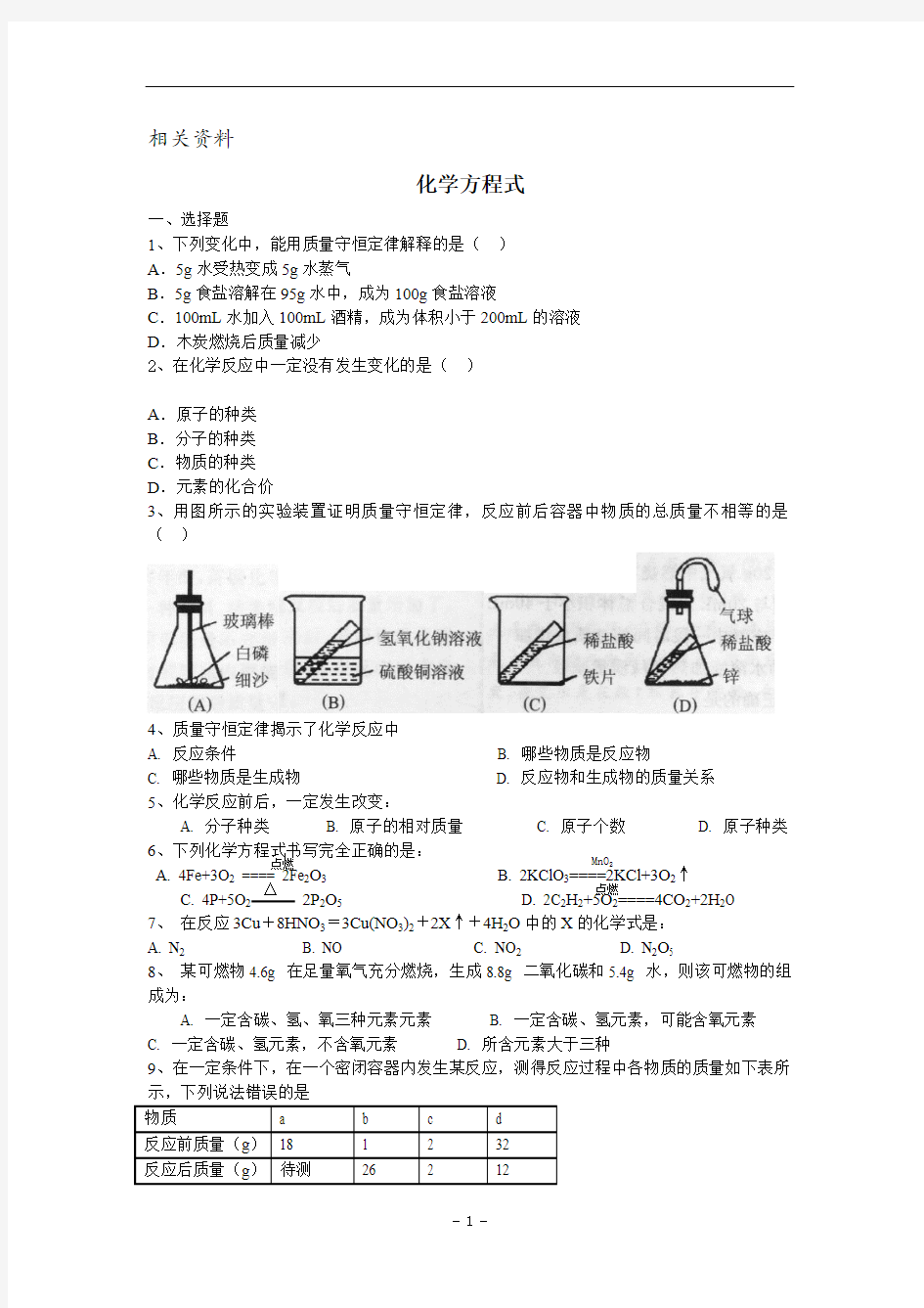 沪教版九年级化学上册测试卷 化学方程式综合训练