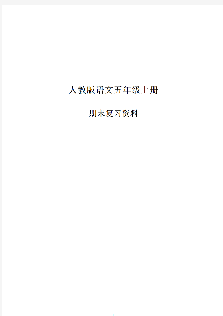 人教版语文五年级上册期末复习资料1-8单元(超全,直接打印)