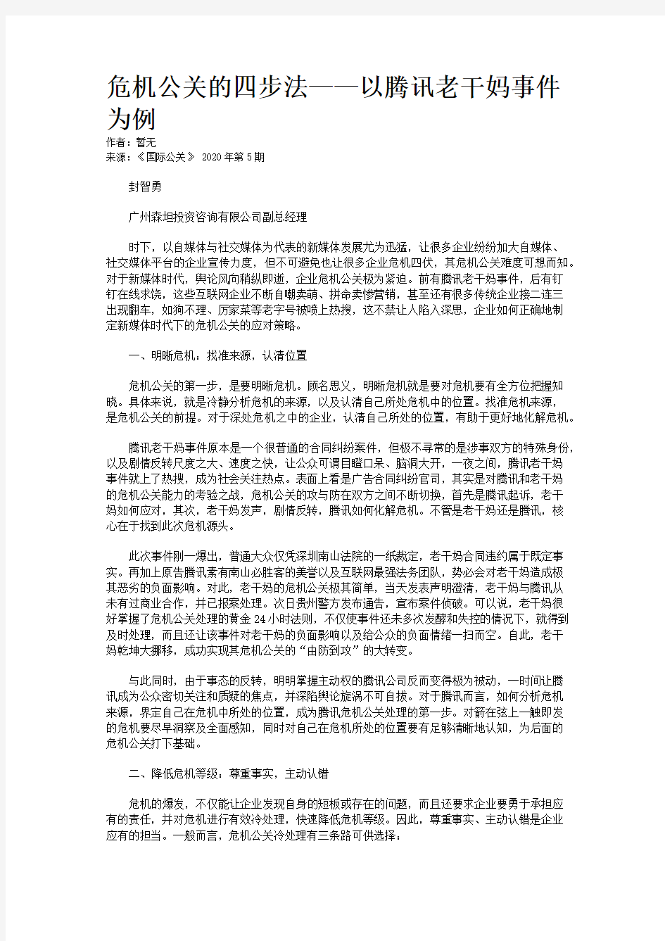 危机公关的四步法——以腾讯老干妈事件为例