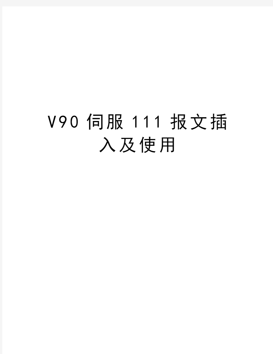 V90伺服111报文插入及使用学习资料