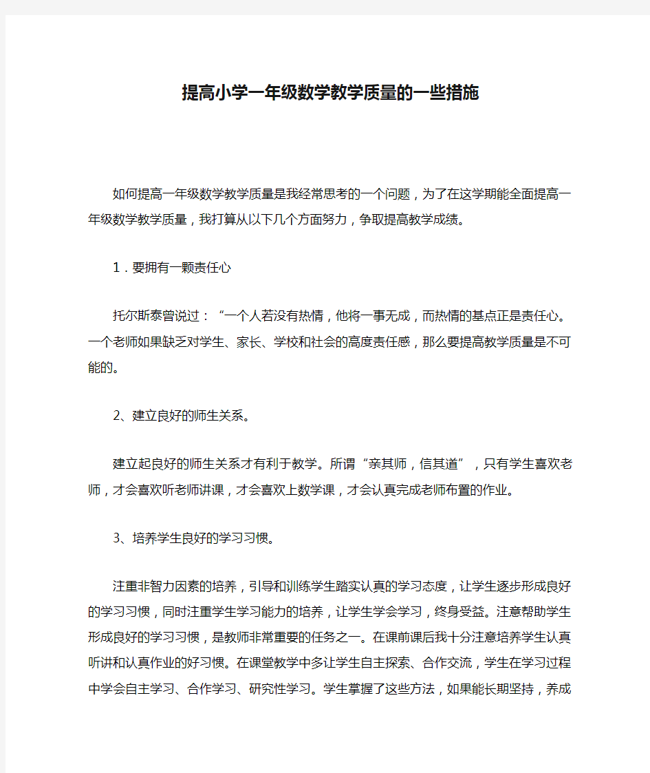 提高小学一年级数学教学质量的一些措施