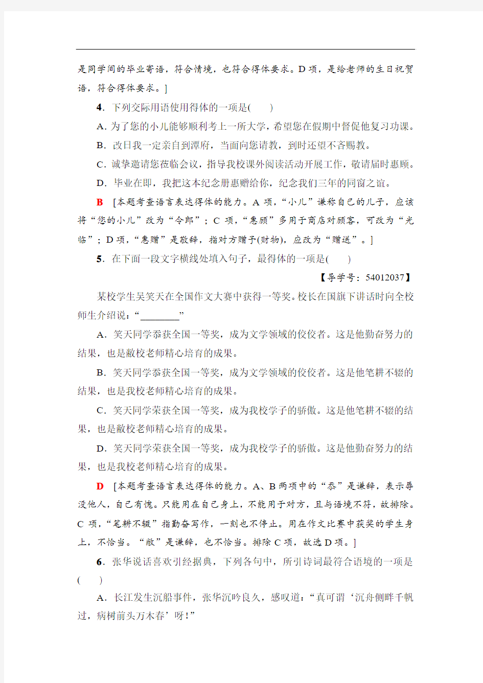 江苏省2018高考语文大一轮复习(检测)专项限时练5 语言得体 Word版含答案