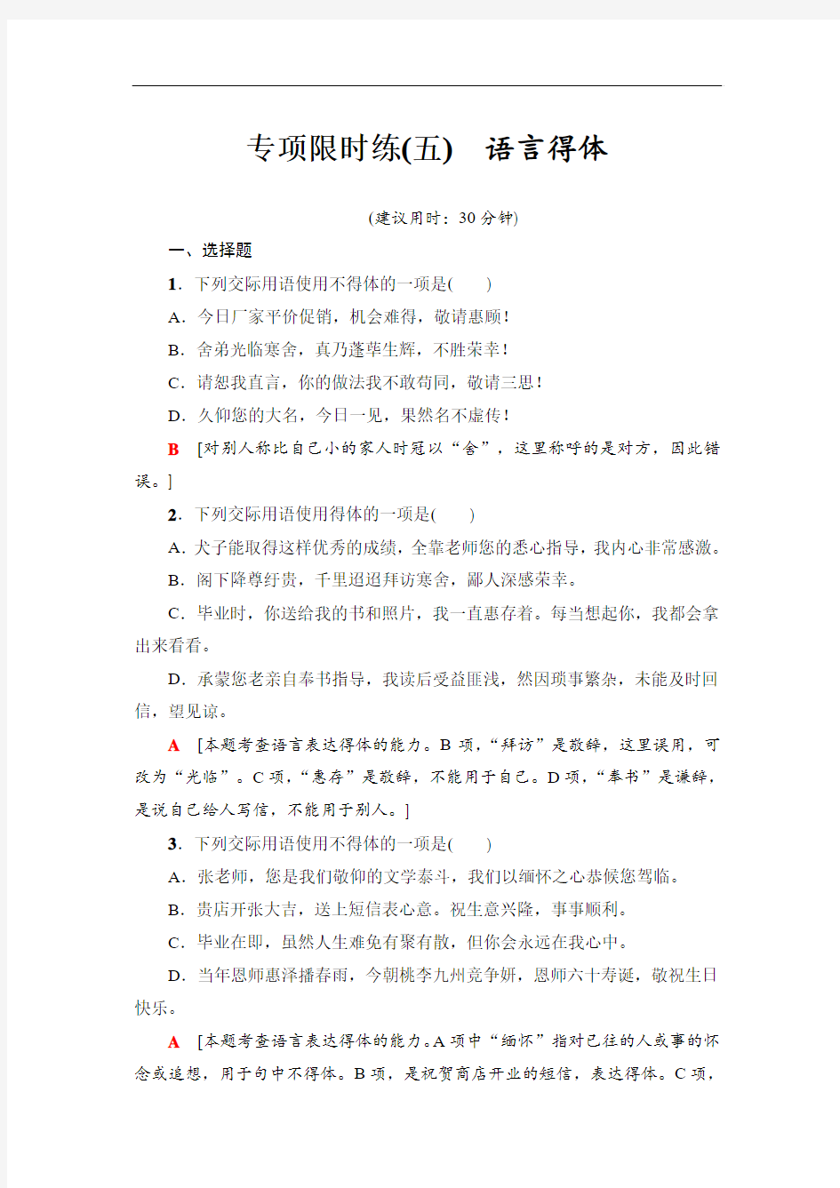 江苏省2018高考语文大一轮复习(检测)专项限时练5 语言得体 Word版含答案