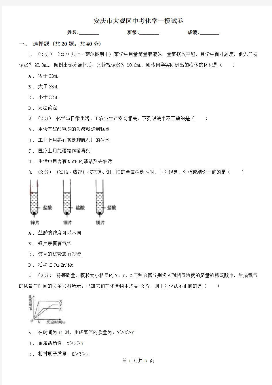 安庆市大观区中考化学一模试卷