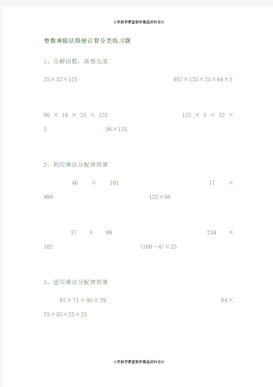 人教版四年级下册数学整数乘除法简便计算分类练习题1