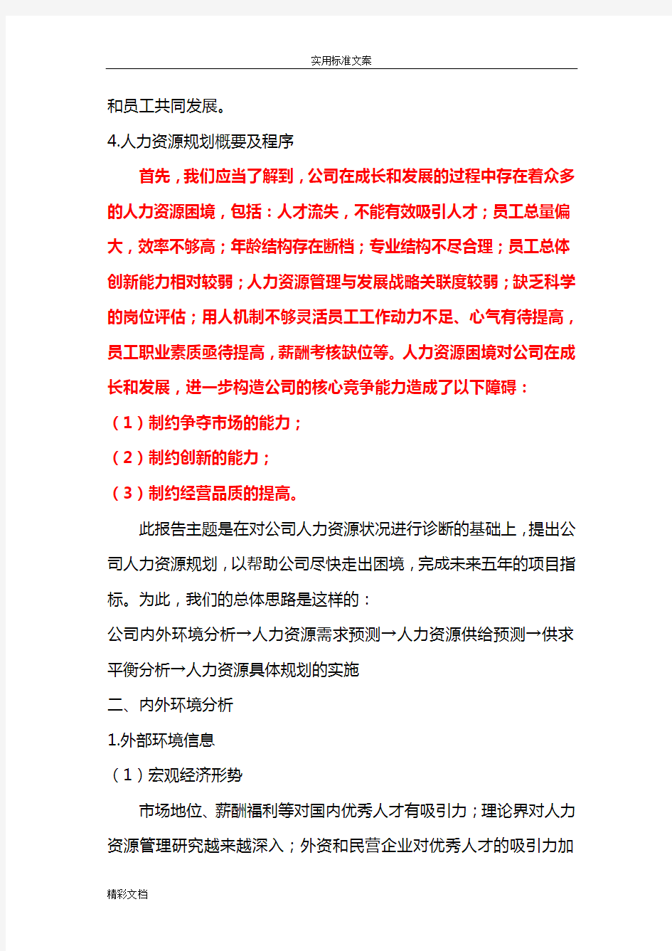 公司的人力资源的规划方案设计