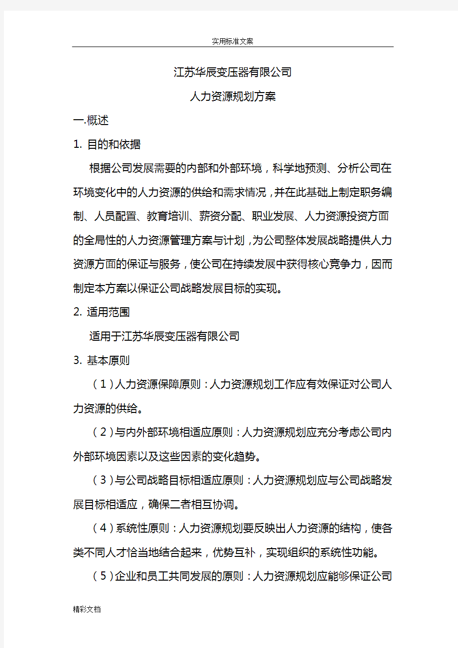 公司的人力资源的规划方案设计