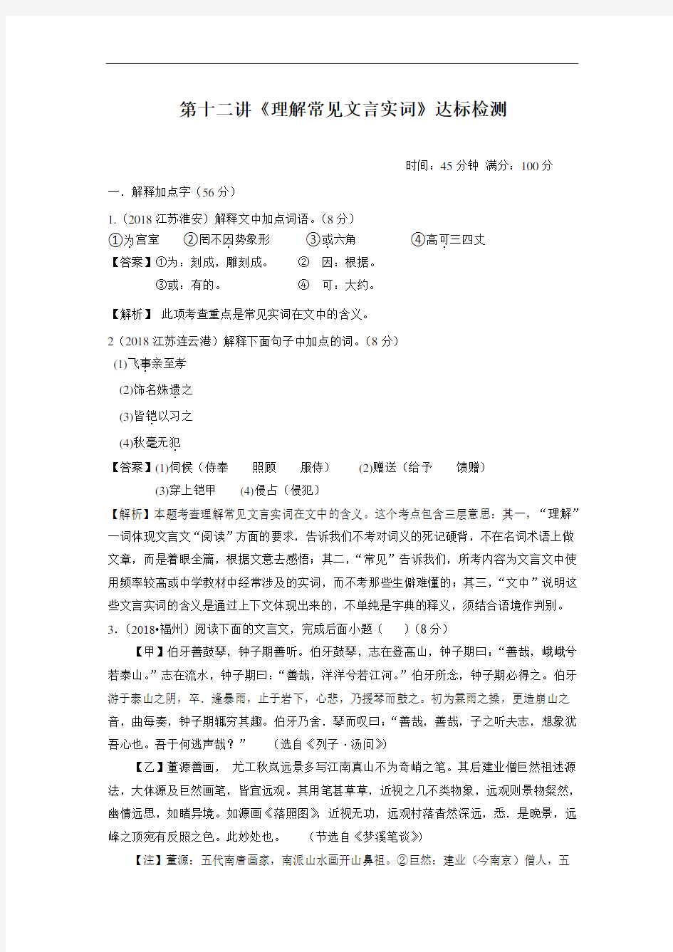 第十二讲 理解常见文言实词 达标检测 教师版