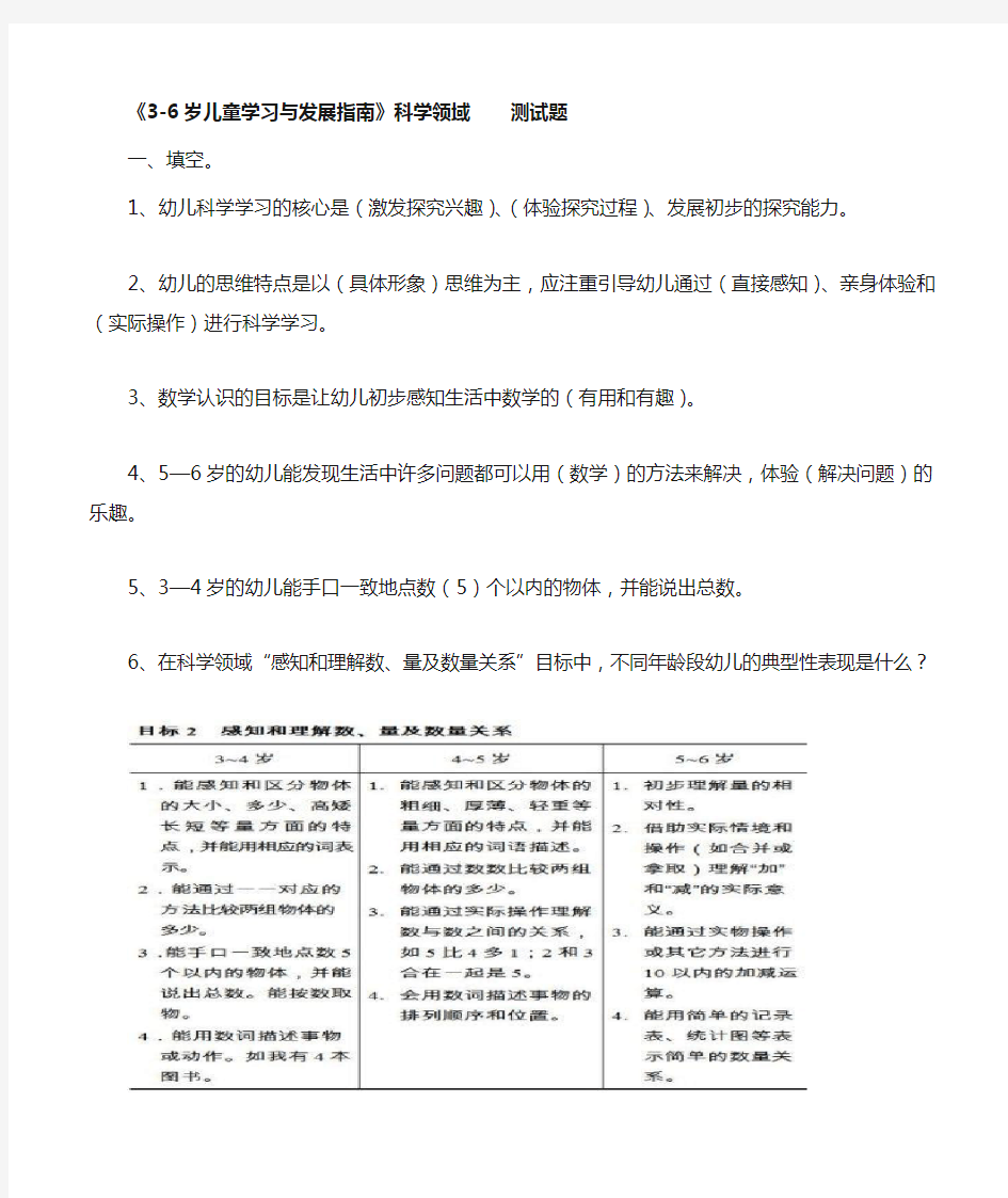 (完整版)《3-6岁儿童学习与发展指南》科学领域(答案)