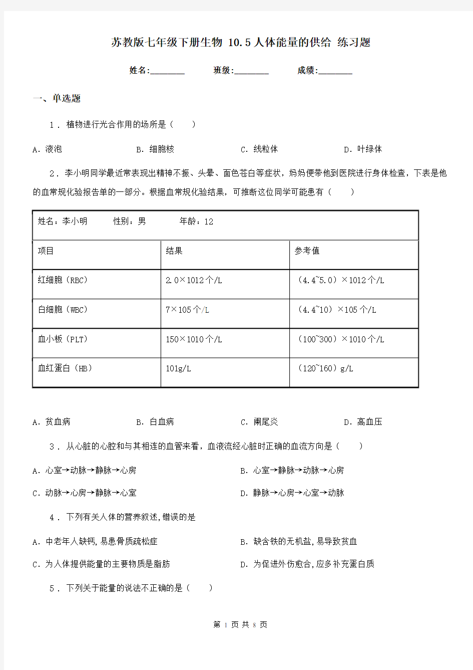 苏教版七年级下册生物 10.5人体能量的供给 练习题