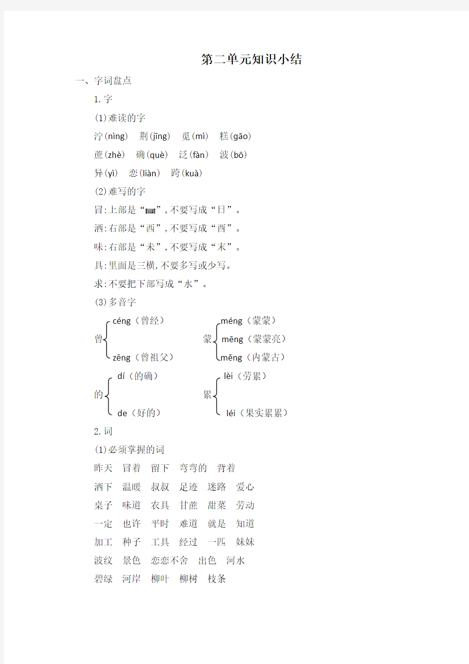 二年级下册第二单元知识小结