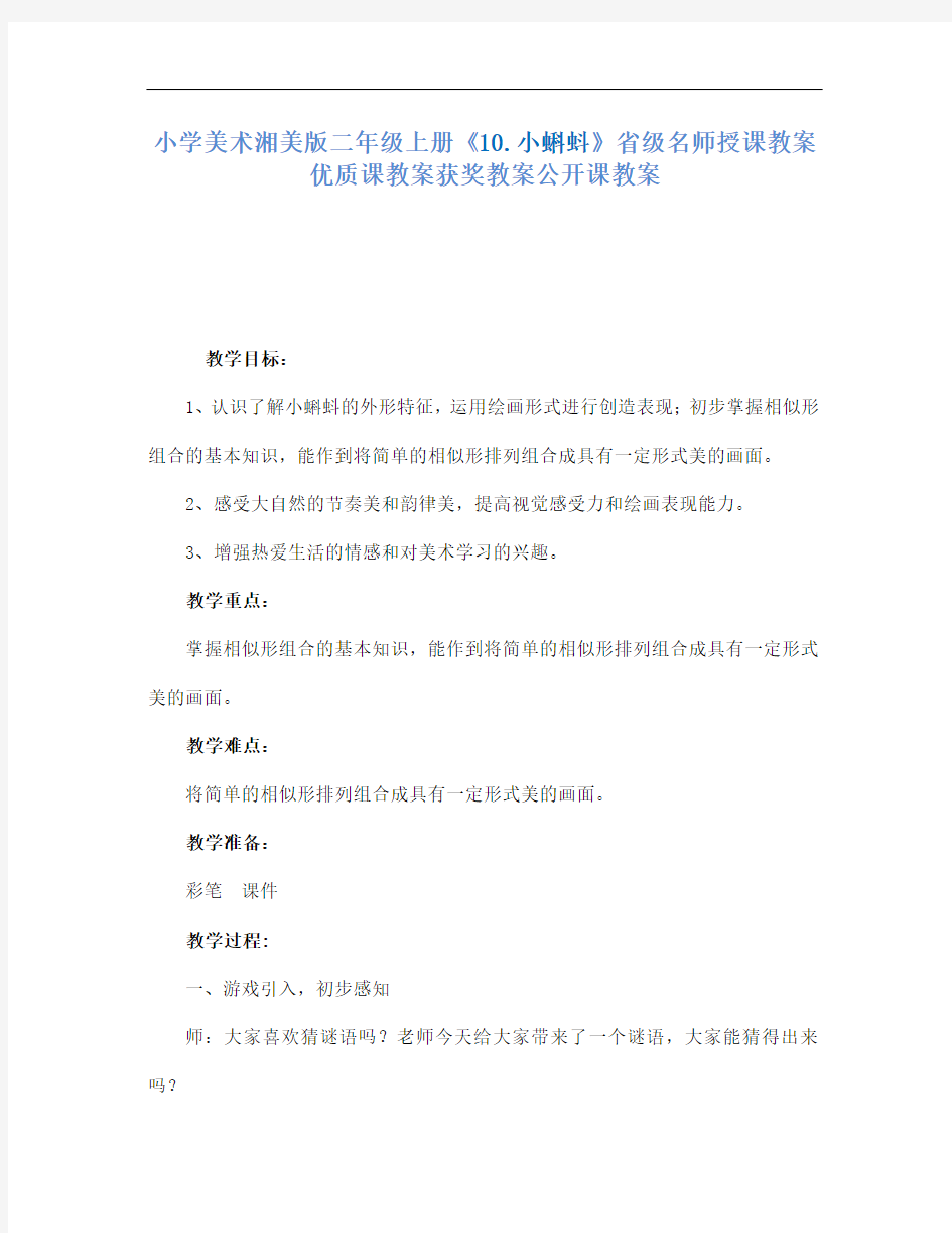 小学美术湘美版二年级上册10.小蝌蚪省级名师授课教案优质课教案获奖教案公开课教案2