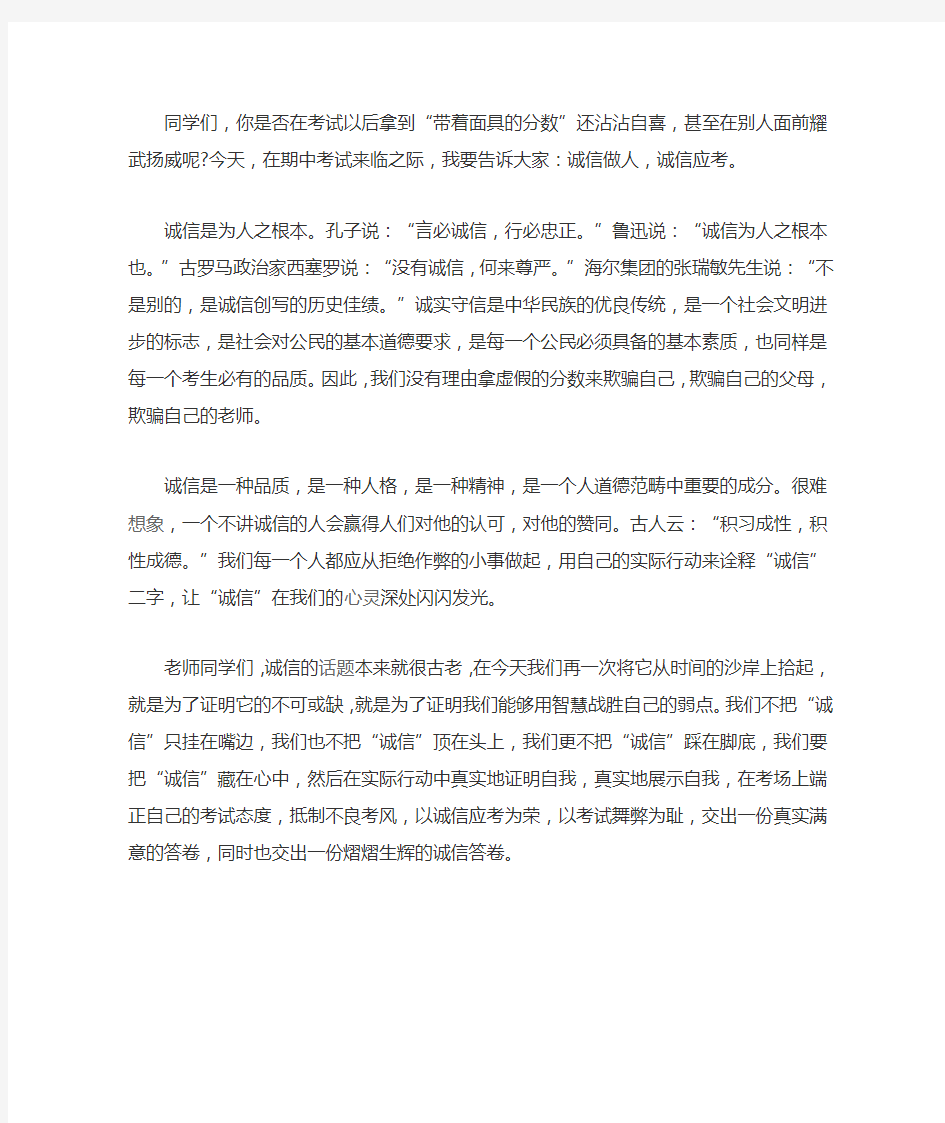 诚信应考发言稿