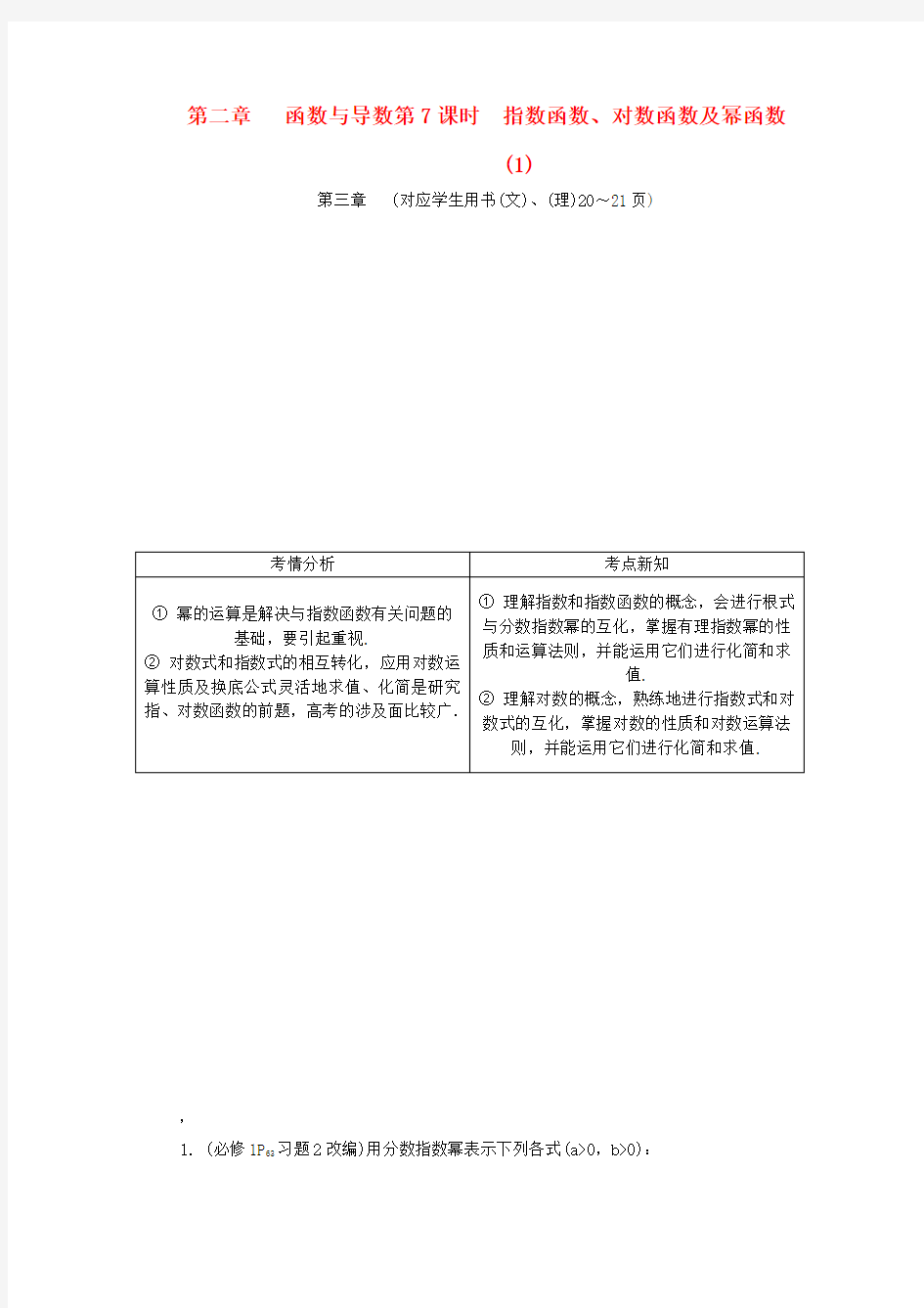 高考数学第二章函数与导数第7课时指数函数对数函数及幂函数