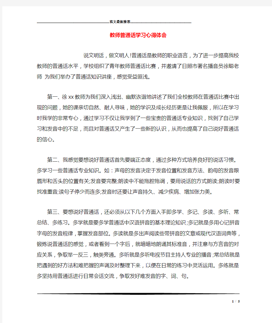 教师普通话学习心得体会