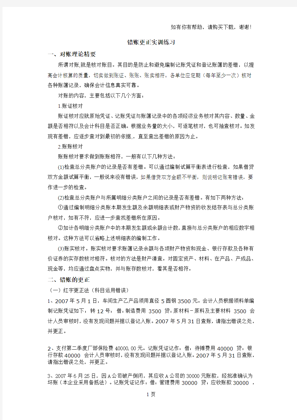 错账更正实训练习