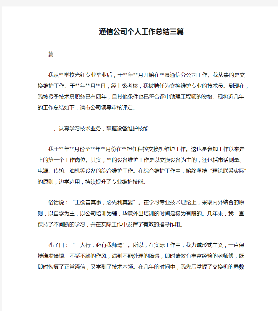 通信公司个人工作总结三篇