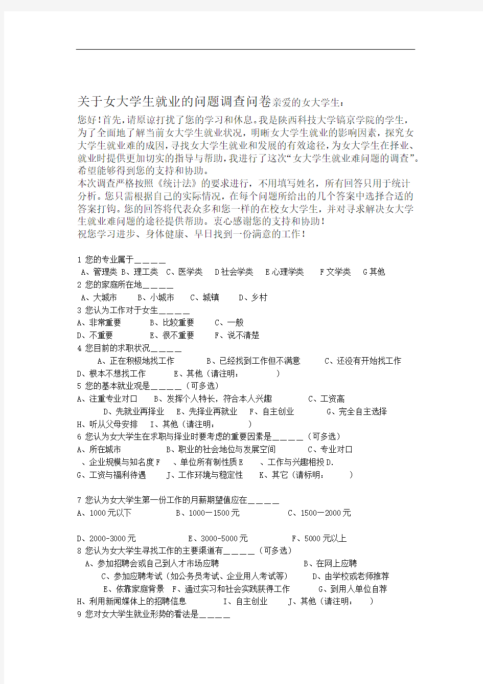 关于女大学生就业的问题调查问卷