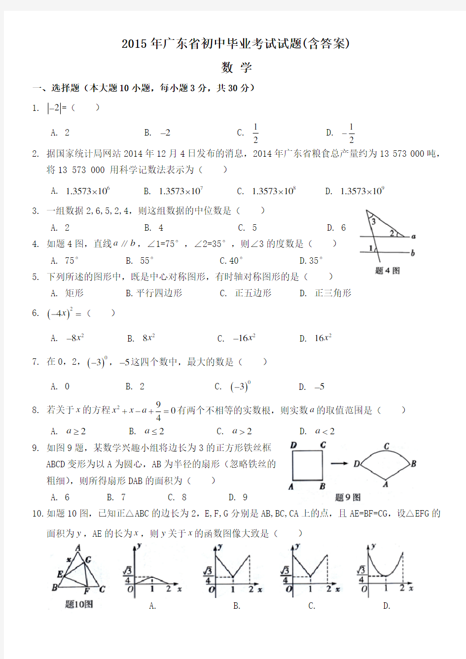 2015年广东省中考数学真题试题(含答案)