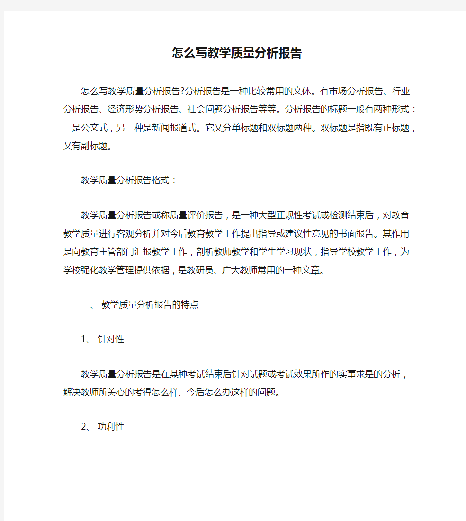 怎么写教学质量分析报告