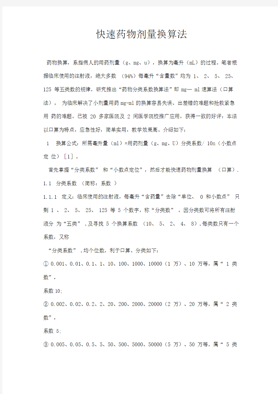 快速药物剂量换算法(doc7)(1)