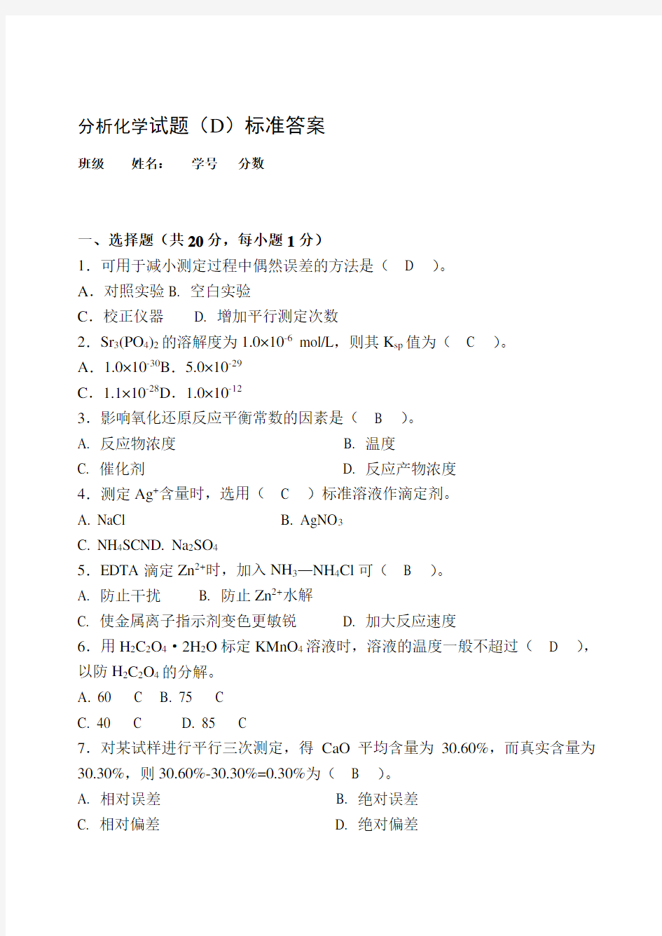 分析化学试题D标准答案