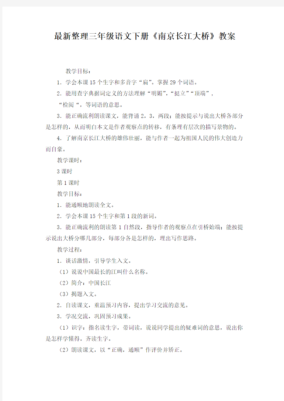 最新整理三年级语文下册《南京长江大桥》教案