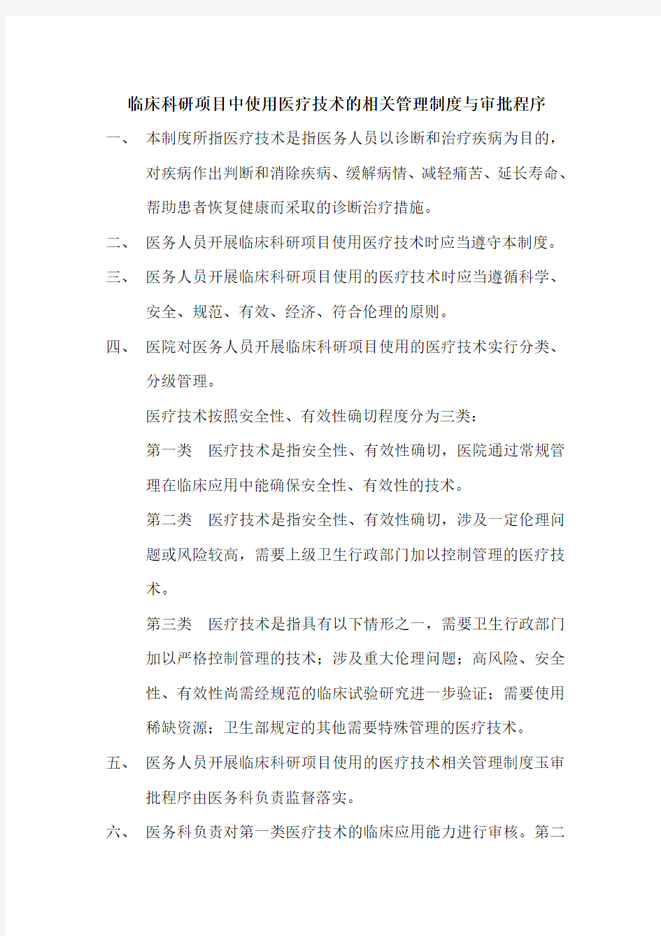 临床科研项目中使用医疗技术的相关管理制度与审批程序