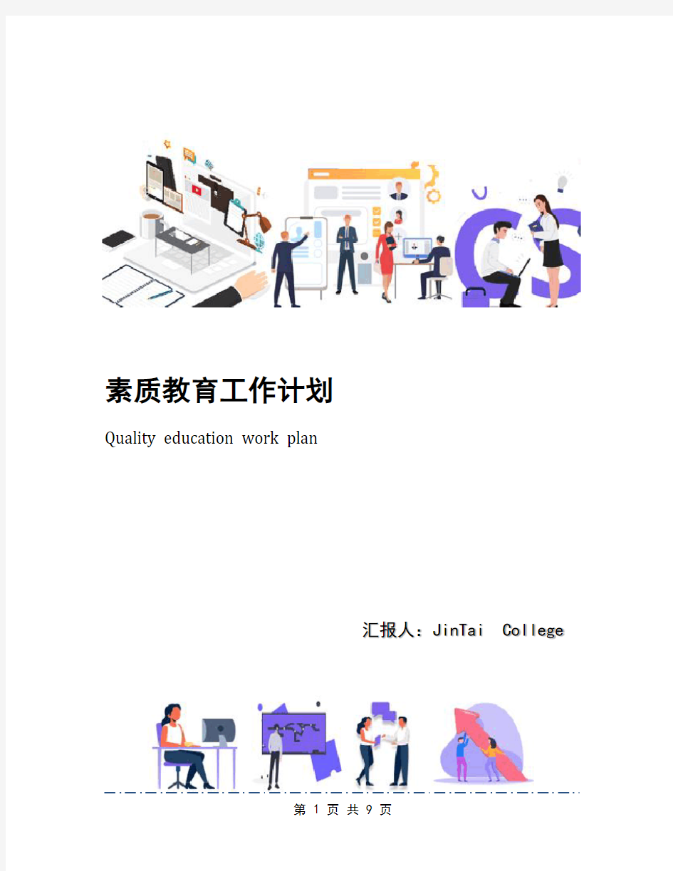 素质教育工作计划(1)