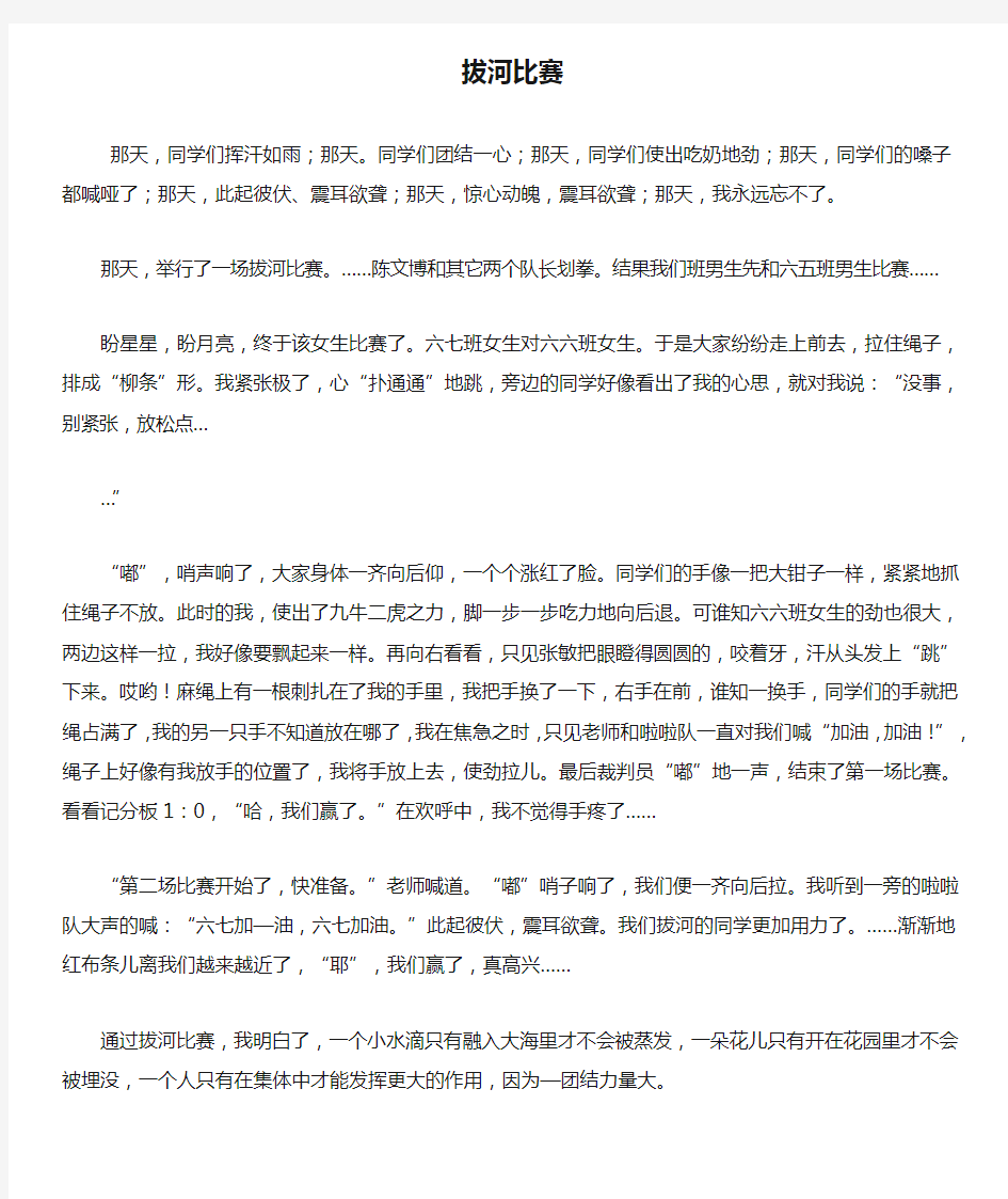 记一次拔河比赛作文