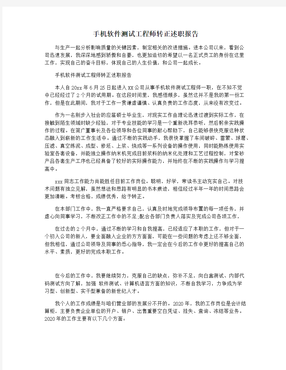 手机软件测试工程师转正述职报告