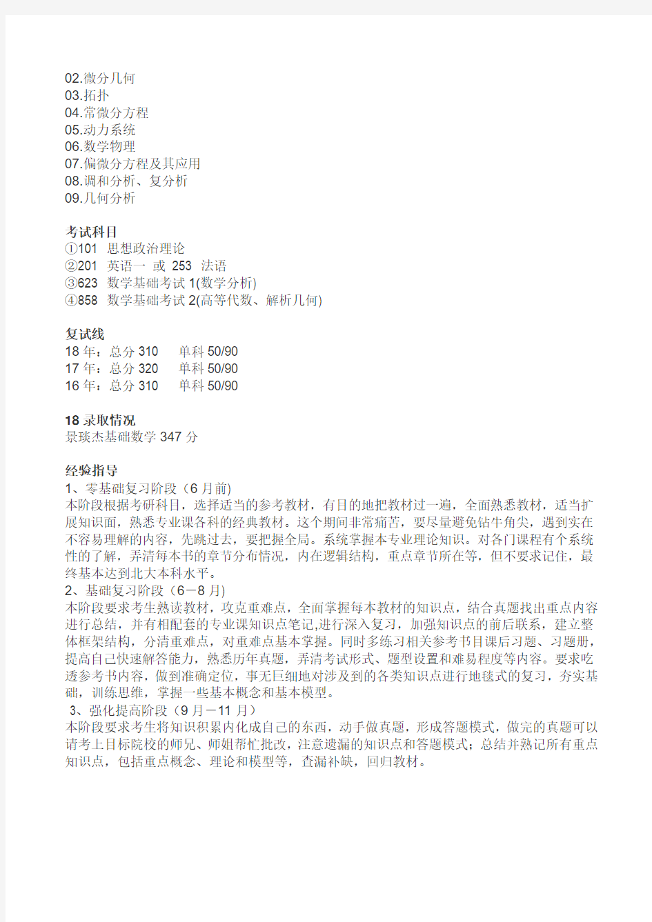 2019北京大学基础数学专业考研详情介绍、经验权威指导