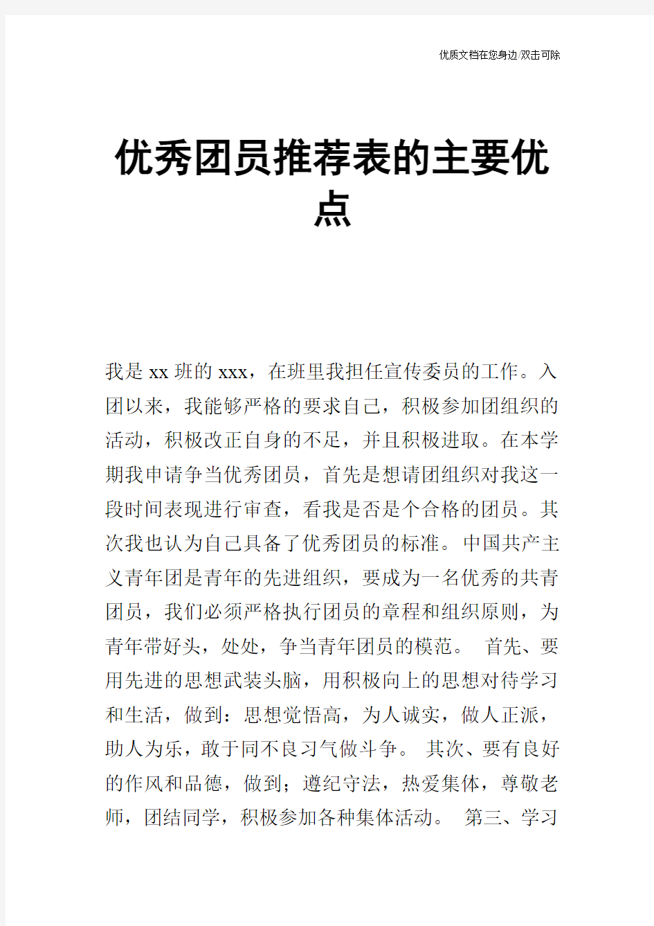 优秀团员推荐表的主要优点