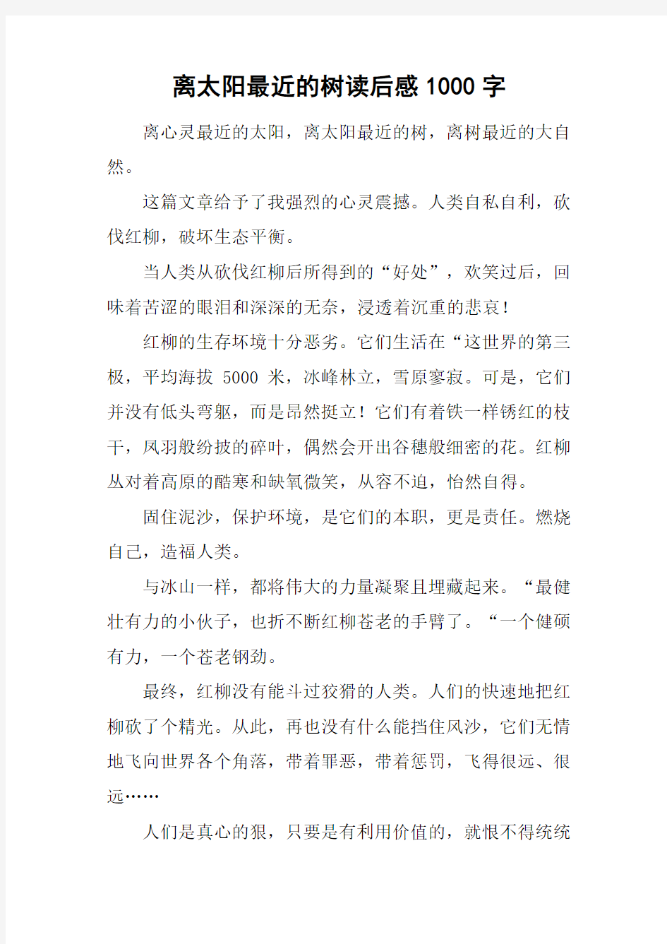 离太阳最近的树读后感1000字