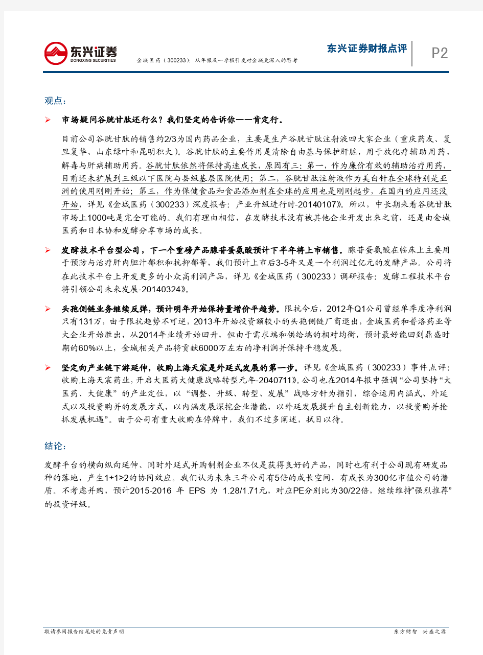 金城医药：从年报及一季报引发对金城更深入的思考 强烈推荐评级